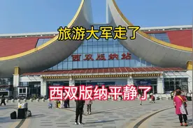 几十万旅游大军走了，西双版纳平静了！视频封面
