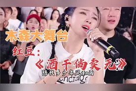 木森大舞台，红豆激情演唱《酒干倘卖无》，炸裂现场。视频封面