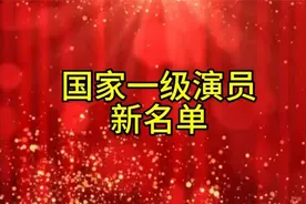 国家一级演员新名单 (1)