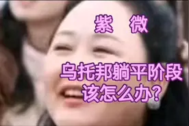 紫微：人逢喜事精神爽，忧闷愁伤瞌睡多。冲喜到底是什么说法视频封面