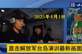 2025年解放军台岛演习实况直播，震撼来袭！视频封面