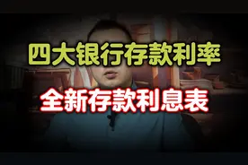 2024年9月3日，四大银行存款利率最新调整：全新存款利息表公布。视频封面