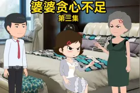 第三集婆婆为了小儿子生孩子，要大儿媳包重礼金，结果大儿子家散视频封面