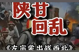 左宗棠收复新疆的第一步就是平定陕甘之乱。 #左宗棠 #新疆 #历史视频封面