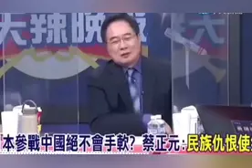 蔡正元爆料：民族仇恨背后的真相，如何影响两岸关系？