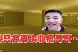 爱豆：没想到吧，我tm又来了 逃离super爱豆的笑容《盖瑞模组》视频封面