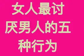 女人最讨厌男人的，五种行为，快来一起看看哪几个吧？视频封面