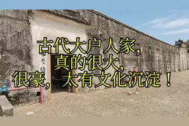 古代大户人家，
真的很大，
很豪，太有文化沉淀！视频封面