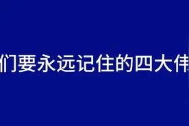 我们要永远记住的四大伟人视频封面