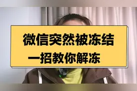 微信突然被冻结，一招教你解冻