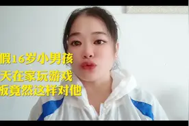 暑假16岁小男孩每天在家玩游戏老板竟然这样对他视频封面