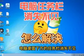 电脑任务栏消失不见，怎么解决视频封面