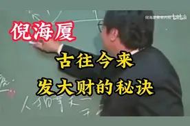 古往今来，发大财的秘诀视频封面