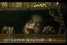100个生活中中的邪门事，注意！#玄学 #生活小技巧#生活视频封面