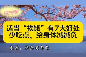 《适当“挨饿”有7大好处！少吃点，给身体减减负》饿点好处多多视频封面