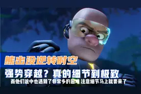 熊出没逆转时空里的细节，没想到最大的反派居然是？
