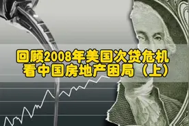 回顾2008年美国次贷危机，看中国如今楼市困局视频封面