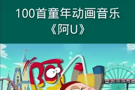 阿U放飞童年主题曲@迷你蛋仔小森丫 @可爱的中情呀