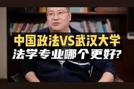 中国政法大学VS武汉大学法学专业，你选哪个？视频封面
