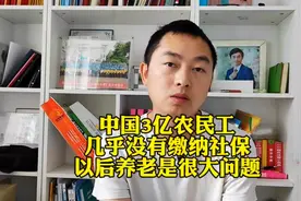 中国3亿农民工兄弟，几乎没有给缴纳社保，以后养老是很大的问题