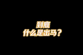出马仙千千万，到底什么才是是出马呢？快来看看吧！