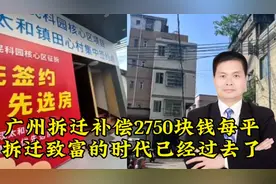 广州拆迁补偿2750块钱每平，拆迁致富的时代已经过去了视频封面