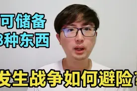战争一旦发生，老百姓如何避险？到时可以储备8种东西，仅供参考视频封面