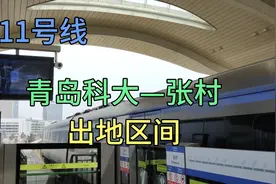 【青岛地铁】青岛地铁11号线 青岛科大—张村视频封面