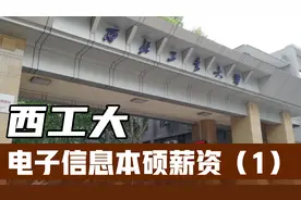 西工大电子信息本硕应届生薪资能有多少？能进什么单位？视频封面