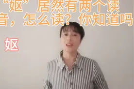 “妪”大家都知道它读“yù”，很少有人知道它是一个多音字视频封面