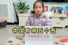 中国的五个西是哪里视频封面