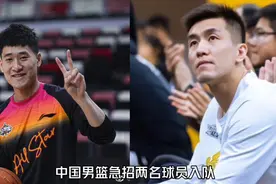 推荐两人加入中国男篮国家队 力争参加世界杯视频封面