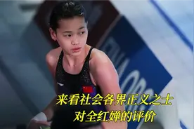 质疑声太大了，某些人该来听听社会各界正义之士对全红婵的评价！视频封面