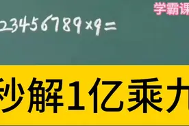 班长学霸秒解一亿乘以九的计算技巧 超出想象 值得同学们学习
