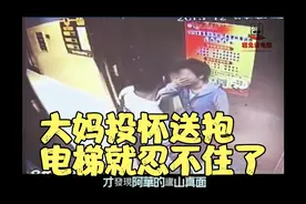 大妈投怀送抱给小伙，电梯就忍不住了，第二日小伙却后悔莫及视频封面