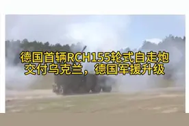 德国RCH155轮式自行炮交付乌克兰，德国军援升级！视频封面
