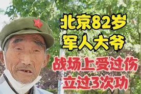 北京82岁军人大爷，战场上受过伤立过3次功，谈经历让人肃然起敬
