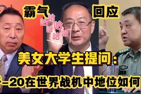 美女大学生提问：歼-20在世界战机中地位如何？众大佬霸气回应！视频封面