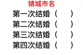 猜城市名：第一次结婚和第二次结婚指的是哪个地方？