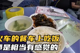 上海-兰州，在火车的餐车上吃饭，点了个炒菜很下饭，相当有感觉视频封面