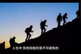 如何看待人生中的失败和挫折?视频封面