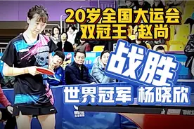 20岁全国大运会乒乓双冠王赵尚，战胜国际排位13世界冠军杨晓欣视频封面