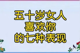 50岁女人喜欢你的七种表现，来看看吧！视频封面