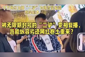 被无限期封号的二驴卷土重来！视频封面