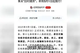 从5月1日起，户口可迁回农村了！视频封面