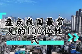 盘点我国人口最常见100位姓氏，看看你的姓氏在全国有多少人呢