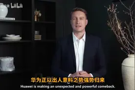 美宣布全球禁用华为芯片，华为反击战：中国科技革命震撼全球视频封面