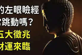 2024财运滚滚来！你的左眼皮经常跳动吗？财运来临的五大征兆视频封面