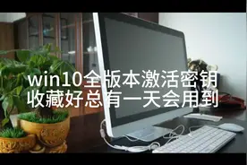 Win10系统激活密钥视频封面