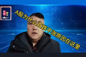 读懂A股！上市公司大股东减持，是导致A股不涨的原因之一视频封面